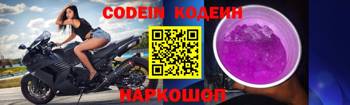 Кодеин Purple Drank Баксан