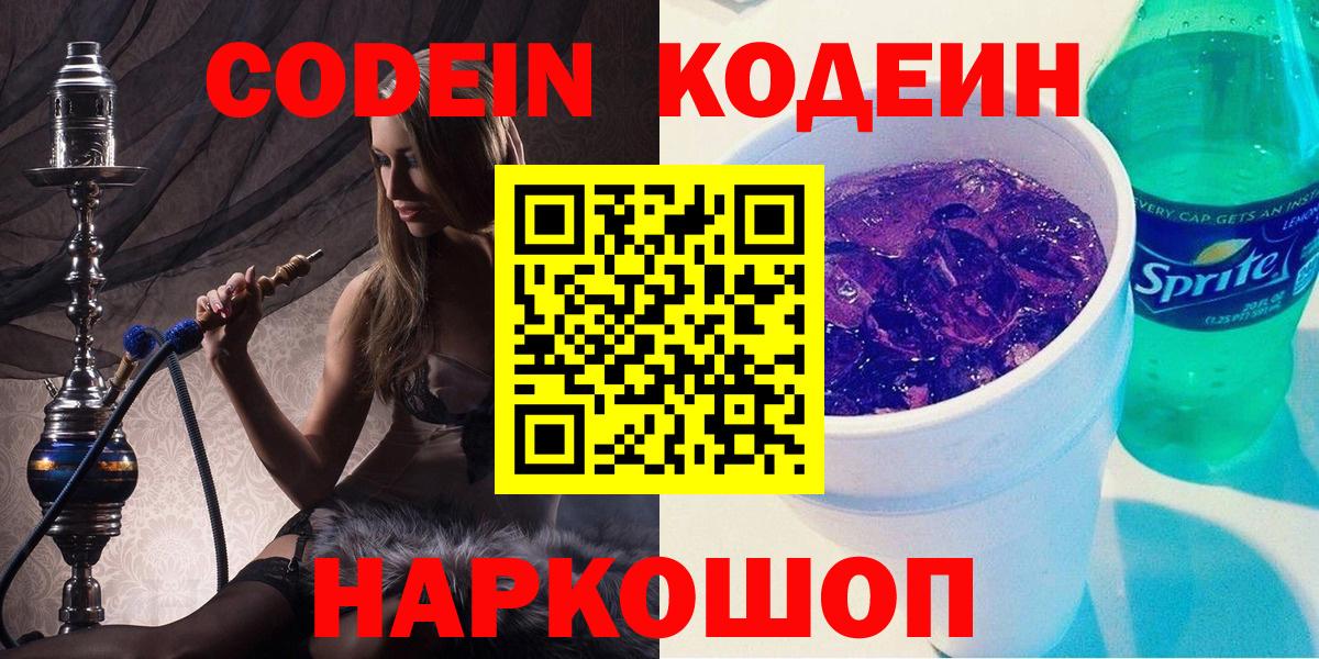 Кодеин напиток Lean (лин)  Вход с VPN  Баксан 